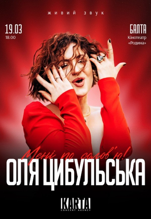 Оля Цибульська