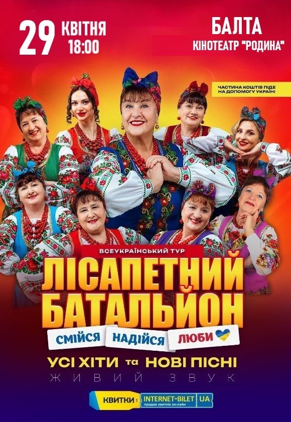 Лісапетний Батальйон "Смійся, Надійся, Люби"